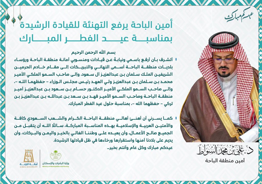 أمين الباحة يرفع التهنئة للقيادة الرشيدة بمناسبة عيد الفطر المبارك